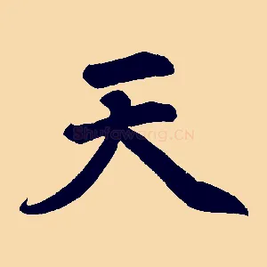 天