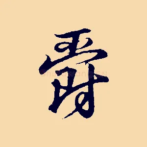爵