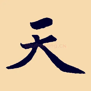 天