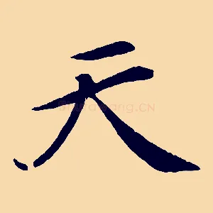 天