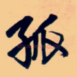 孤
