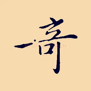 奇