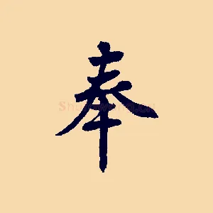 奉