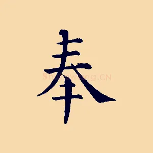 奉