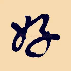 好
