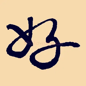 好