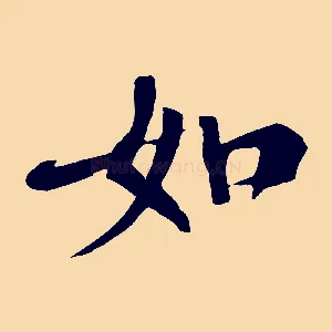 如