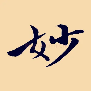 妙