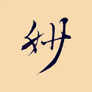 妙
