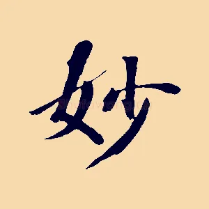妙