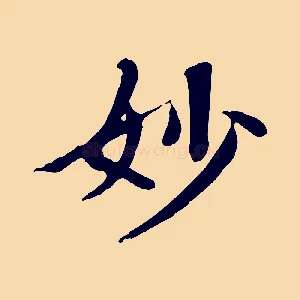 妙