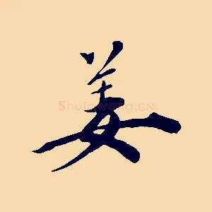 姜