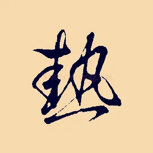 熱