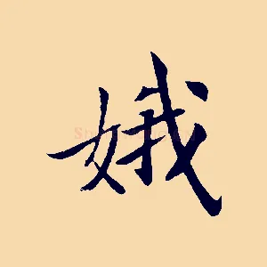 娥