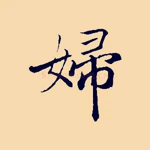 婦