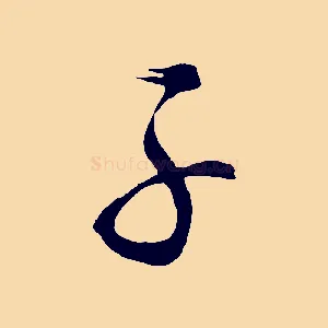 子