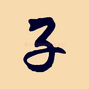 子