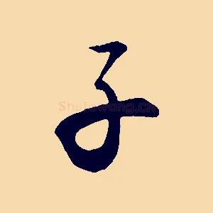 子