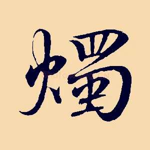 燭