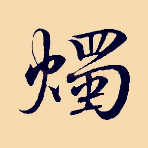燭