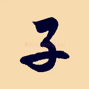 子