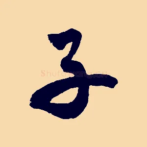 子