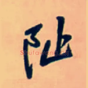 阯