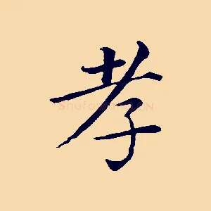 孝