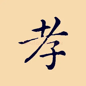 孝