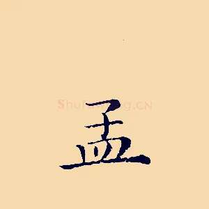 孟