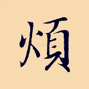 煩