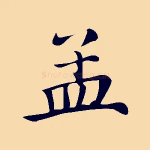 孟