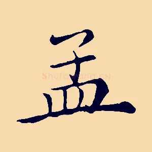 孟