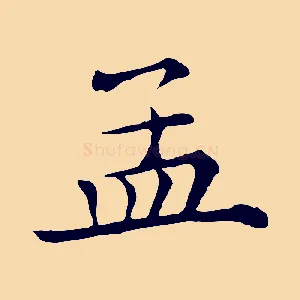 孟