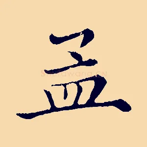 孟