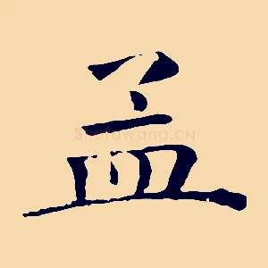 孟