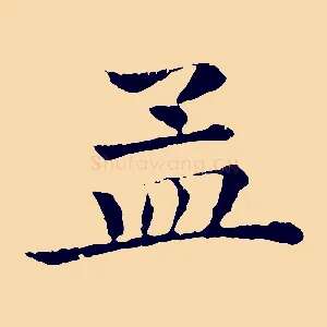 孟