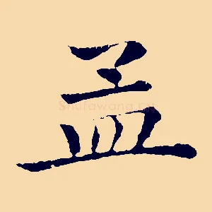 孟