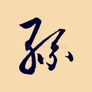 孫