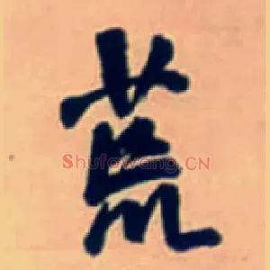 荒