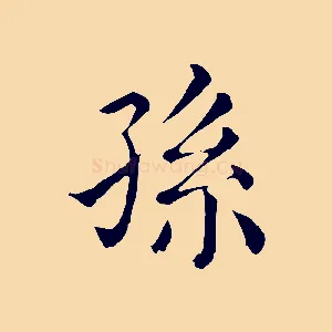 孫