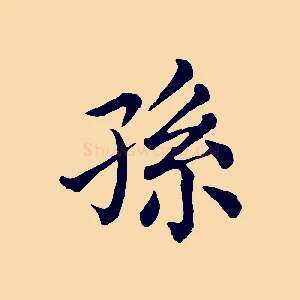 孫