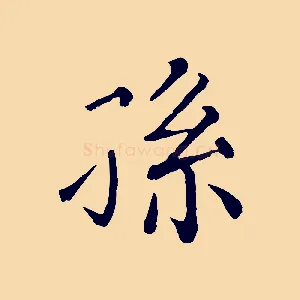 孫