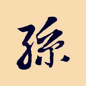 孫