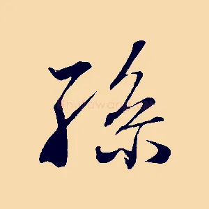 孫