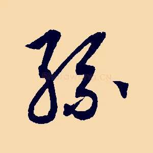 孫