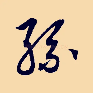 孫