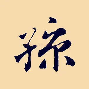 孫