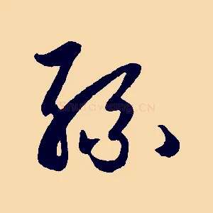 孫