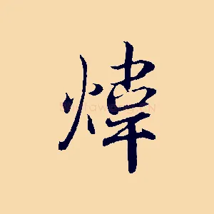 煒